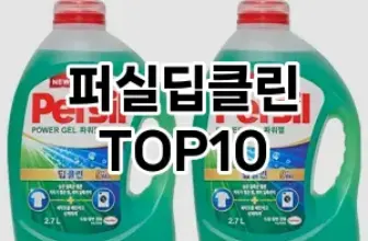 [진짜후기]퍼실딥클린 추천 순위  TOP10 구매가이드 2025년 10월 4주차