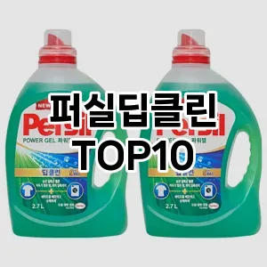 [진짜후기]퍼실딥클린 추천 순위  TOP10 구매가이드 2025년 10월 4주차