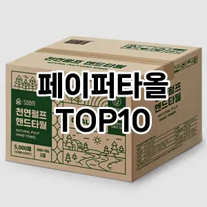 [특가추천]페이퍼타올 추천 순위  TOP10 구매가이드 2025년 10월 1주차