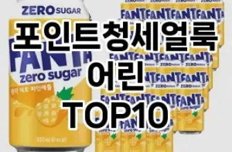 [대박할인]포인트청세얼룩어린 추천 순위  TOP10 구매가이드 2025년 10월 4주차