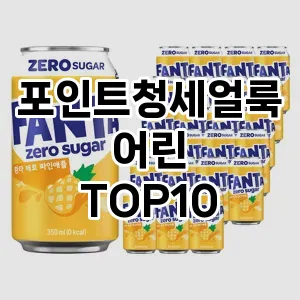 [대박할인]포인트청세얼룩어린 추천 순위  TOP10 구매가이드 2025년 10월 4주차