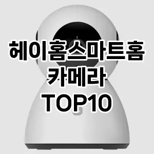 [베스트템]헤이홈스마트홈카메라 추천 순위  TOP10 구매가이드 2025년 10월 1주차
