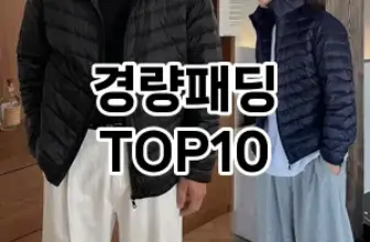 [추천안내]경량패딩 추천 순위  TOP10 구매가이드 2025년 11월 2주차