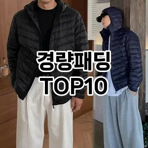 [추천안내]경량패딩 추천 순위  TOP10 구매가이드 2025년 11월 2주차