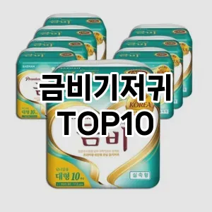 [대박할인]금비기저귀 추천 순위  TOP10 구매가이드 2025년 10월 4주차