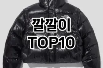 [대박할인]깔깔이 추천 순위  TOP10 구매가이드 2025년 11월 5주차