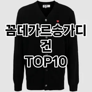 [솔직리뷰]꼼데가르송가디건 추천 순위  TOP10 구매가이드 2025년 11월 5주차