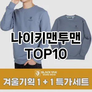 [솔직후기]나이키맨투맨 추천 순위  TOP10 구매가이드 2025년 11월 5주차