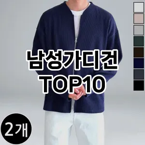 [리얼후기]남성가디건 추천 순위  TOP10 구매가이드 2025년 11월 5주차