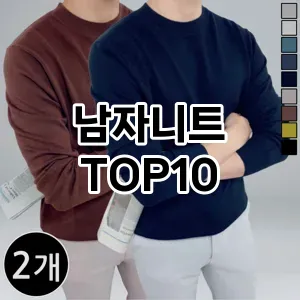 [리뷰보셈]남자니트 추천 순위  TOP10 구매가이드 2025년 11월 5주차