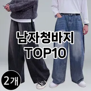 [리뷰알림]남자청바지 추천 순위  TOP10 구매가이드 2025년 11월 5주차