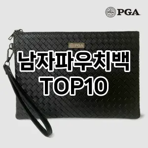 [봐보세요]남자파우치백 추천 순위  TOP10 구매가이드 2025년 11월 4주차