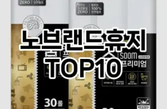 [추천특가]노브랜드휴지 추천 순위  TOP10 구매가이드 2025년 10월 4주차