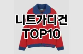 [리뷰보셈]니트가디건 추천 순위  TOP10 구매가이드 2025년 11월 5주차