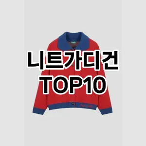 [리뷰보셈]니트가디건 추천 순위  TOP10 구매가이드 2025년 11월 5주차