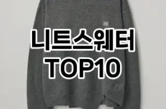 [특가소개]니트스웨터 추천 순위  TOP10 구매가이드 2025년 11월 4주차