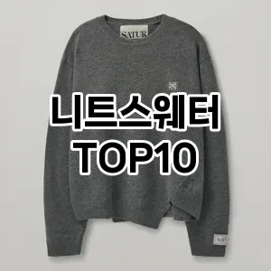 [특가소개]니트스웨터 추천 순위  TOP10 구매가이드 2025년 11월 4주차
