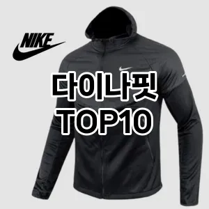 [추천안내]다이나핏 추천 순위  TOP10 구매가이드 2025년 11월 5주차