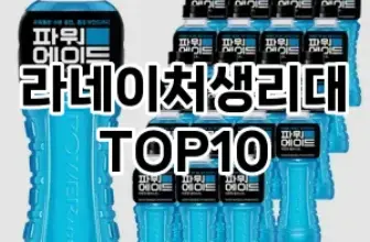 [추천안내]라네이처생리대 추천 순위  TOP10 구매가이드 2025년 10월 4주차