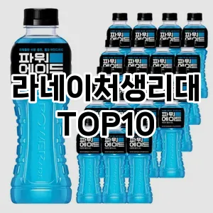 [추천안내]라네이처생리대 추천 순위  TOP10 구매가이드 2025년 10월 4주차