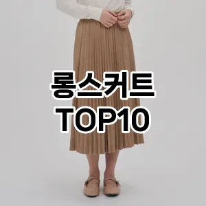 [진짜리뷰]롱스커트 추천 순위  TOP10 구매가이드 2025년 11월 5주차