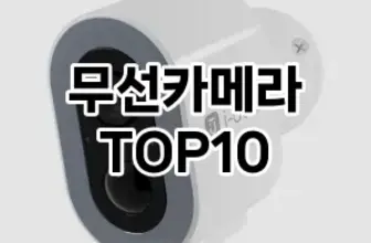 [진짜후기]무선카메라 추천 순위  TOP10 구매가이드 2025년 10월 4주차