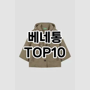 [리얼후기]베네통 추천 순위  TOP10 구매가이드 2025년 11월 4주차