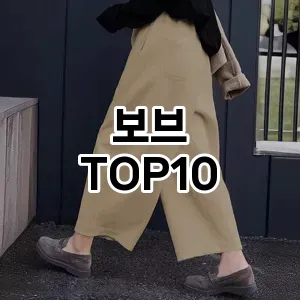[후기보셈]보브 추천 순위  TOP10 구매가이드 2025년 11월 5주차