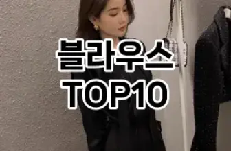 [제품알림]블라우스 추천 순위  TOP10 구매가이드 2025년 11월 2주차