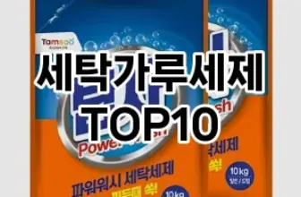 [리뷰보셈]세탁가루세제 추천 순위  TOP10 구매가이드 2025년 10월 4주차