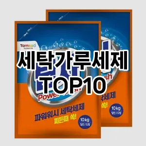 [리뷰보셈]세탁가루세제 추천 순위  TOP10 구매가이드 2025년 10월 4주차
