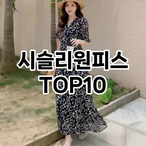 [리얼후기]시슬리원피스 추천 순위  TOP10 구매가이드 2025년 11월 5주차
