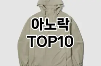 [진짜리뷰]아노락 추천 순위  TOP10 구매가이드 2025년 11월 5주차