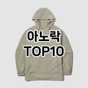 [진짜리뷰]아노락 추천 순위  TOP10 구매가이드 2025년 11월 5주차