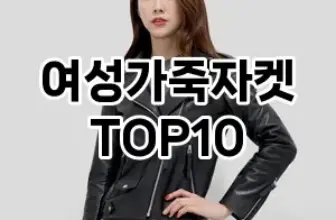 [리뷰리뷰]여성가죽자켓 추천 순위  TOP10 구매가이드 2025년 11월 5주차