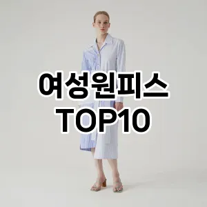 [눌러봐용]여성원피스 추천 순위  TOP10 구매가이드 2025년 11월 5주차