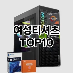 [봐보세요]여성티셔츠 추천 순위  TOP10 구매가이드 2025년 11월 5주차
