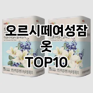 [제품알림]오르시떼여성잠옷 추천 순위  TOP10 구매가이드 2025년 11월 4주차