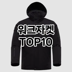[진짜후기]워크자켓 추천 순위  TOP10 구매가이드 2025년 11월 5주차