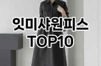 [눌러봐요]잇미샤원피스 추천 순위  TOP10 구매가이드 2025년 11월 2주차