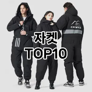 [추천특가]자켓 추천 순위  TOP10 구매가이드 2025년 11월 5주차
