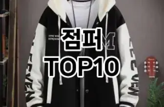 [눌러봐용]점퍼 추천 순위  TOP10 구매가이드 2025년 11월 2주차