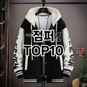 [눌러봐용]점퍼 추천 순위  TOP10 구매가이드 2025년 11월 2주차