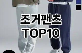 [추천리뷰]조거팬츠 추천 순위  TOP10 구매가이드 2025년 11월 5주차