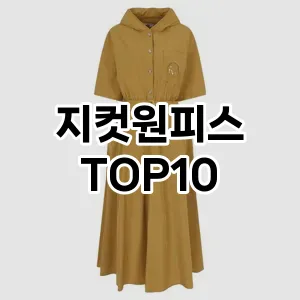 [눌러봐용]지컷원피스 추천 순위  TOP10 구매가이드 2025년 11월 5주차