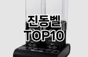 [리얼후기]진동벨 추천 순위  TOP10 구매가이드 2025년 10월 4주차