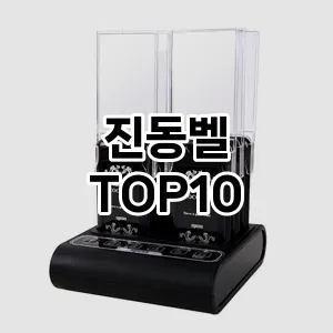 [리얼후기]진동벨 추천 순위  TOP10 구매가이드 2025년 10월 4주차