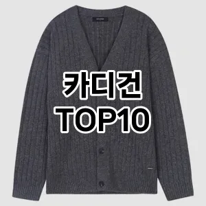 [봐보세요]카디건 추천 순위  TOP10 구매가이드 2025년 11월 5주차