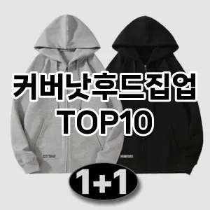 [특가추천]커버낫후드집업 추천 순위  TOP10 구매가이드 2025년 11월 5주차