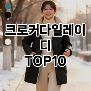 [눌러봐요]크로커다일레이디 추천 순위  TOP10 구매가이드 2025년 11월 4주차